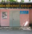 Райымбык даңғылындағы кинотеатр Алматы қаласы