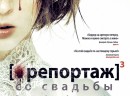 Репортаж со свадьбы