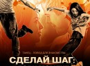 Сделай шаг: Лови момент