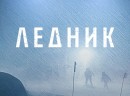 Ледник