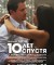 10 лет спустя