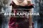 Анна Каренина