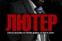 Лютер  (сериал)
